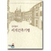 세계건축기행(단편)